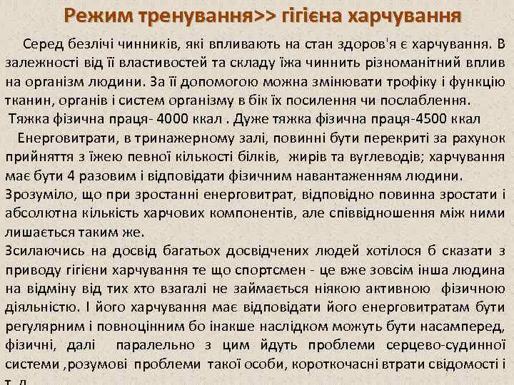 Режим тренування>> гігієна харчування Серед безлічі чинників, які впливають на стан здоров'я є харчування.