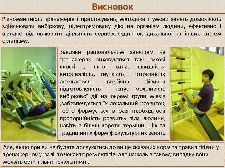 Висновок Різноманітність тренажерів і пристосувань, методики і умови занять дозволяють здійснювати вибіркову, цілеспрямовану дію