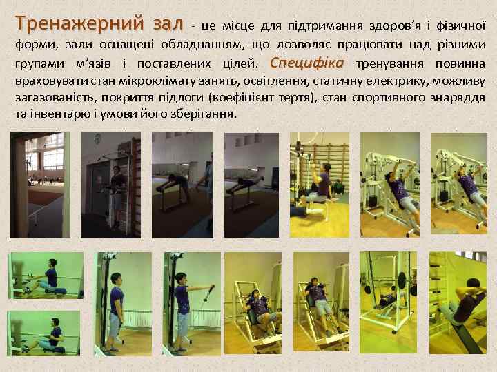 Трeнажерний зал це місце для підтримання здоров’я і фізичної форми, зали оснащені обладнанням, що