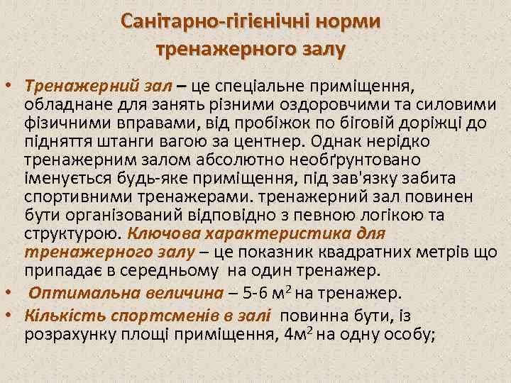 Санітарно-гігієнічні норми тренажерного залу • Тренажерний зал – це спеціальне приміщення, обладнане для занять