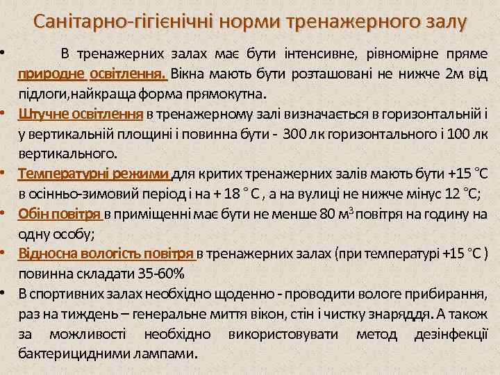  • • • Санітарно гігієнічні норми тренажерного залу В тренажерних залах має бути