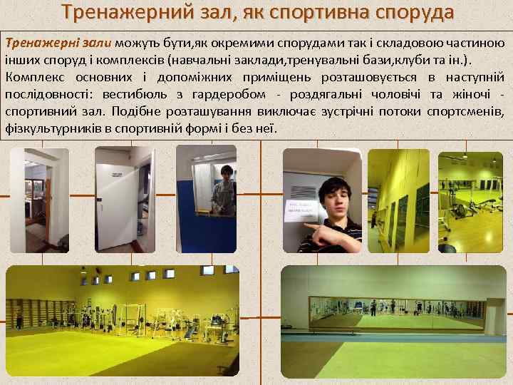 Тренажерний зал, як спортивна споруда Тренажерні зали можуть бути, як окремими спорудами так і