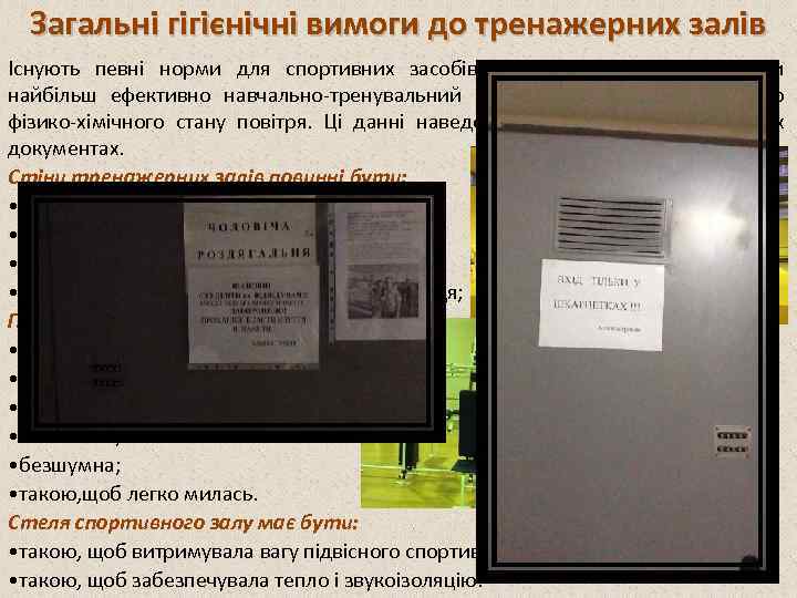 Загальні гігієнічні вимоги до тренажерних залів Існують певні норми для спортивних засобів, які дозволяють