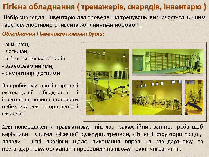 Гігієна обладнання ( тренажерів, снарядів, інвентарю ) Набір знаряддя і інвентарю для проведення тренувань