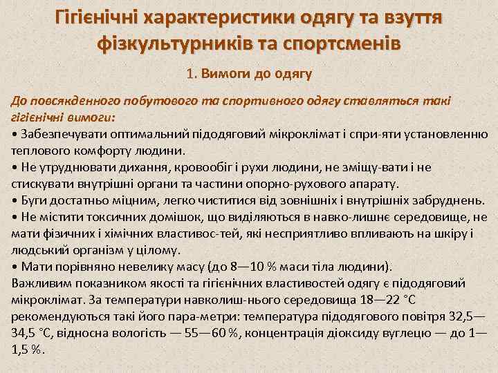 Гігієнічні характеристики одягу та взуття фізкультурників та спортсменів 1. Вимоги до одягу До повсякденного