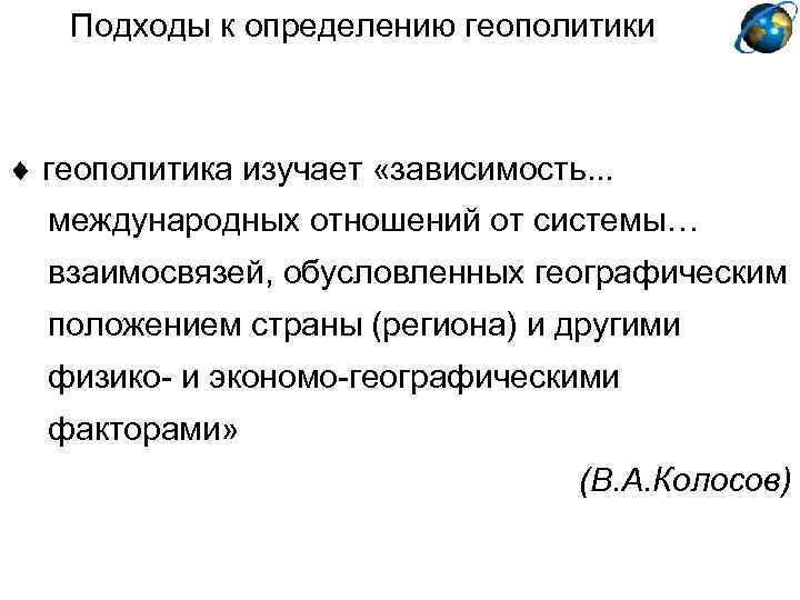 Международная зависимость. Что изучает геополитика. В А Колосов геополитика. Колосов в. а. геополитика и политическая география :. Определение слова геополитика.