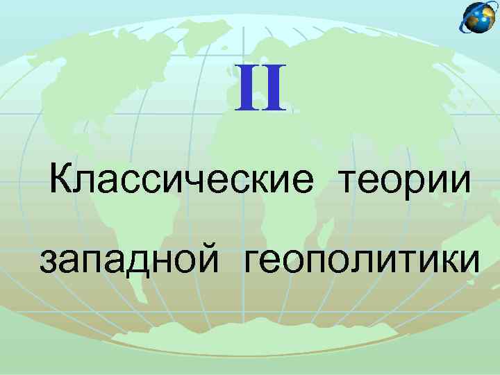 II Классические теории западной геополитики 