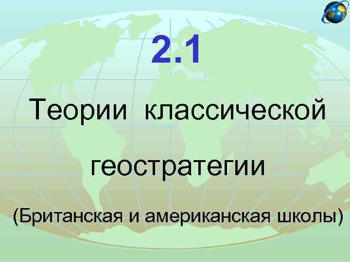 2. 1 Теории классической геостратегии (Британская и американская школы) 