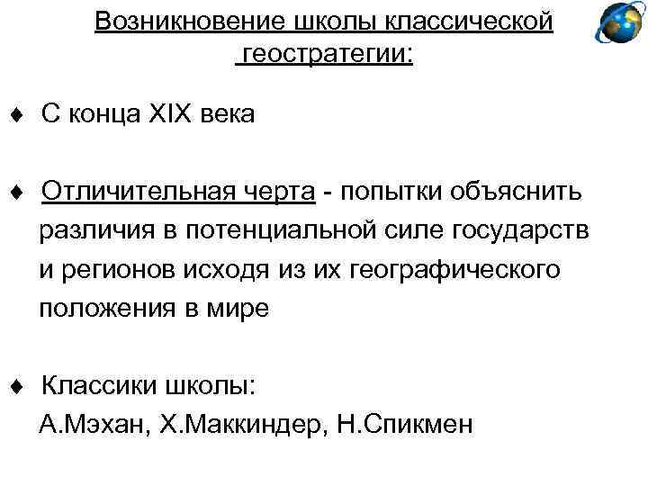 Возникновение школы классической геостратегии: С конца XIX века Отличительная черта - попытки объяснить различия