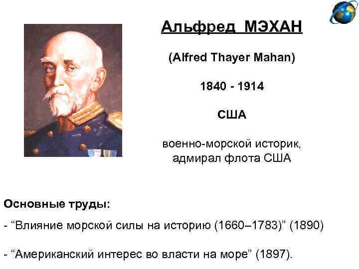 Альфред МЭХАН (Alfred Thayer Mahan) 1840 - 1914 США военно-морской историк, адмирал флота США