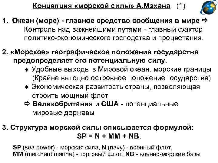 Концепция «морской силы» А. Мэхана (1) 1. Океан (море) - главное средство сообщения в