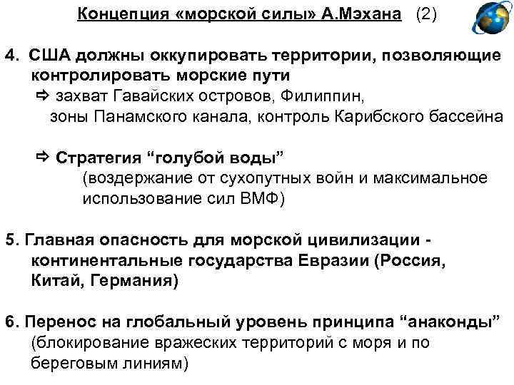 Концепция «морской силы» А. Мэхана (2) 4. США должны оккупировать территории, позволяющие контролировать морские