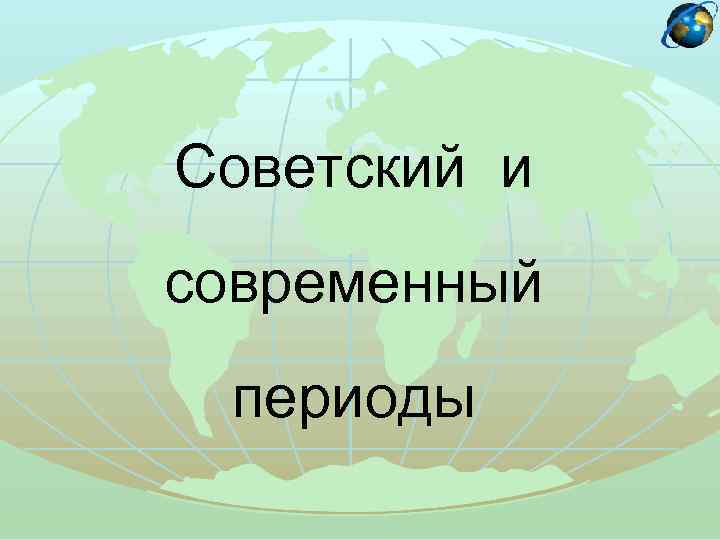 Советский и современный периоды 