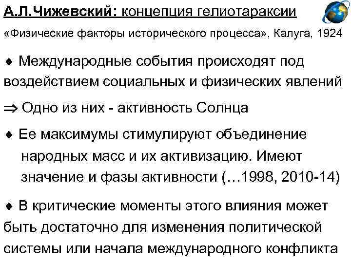 А. Л. Чижевский: концепция гелиотараксии «Физические факторы исторического процесса» , Калуга, 1924 Международные события