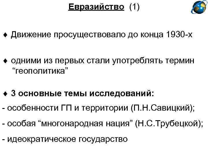 Евразийство. Концепция евразийства. Евразийство геополитика. Евразийство периодизация. Идеократическое государство.