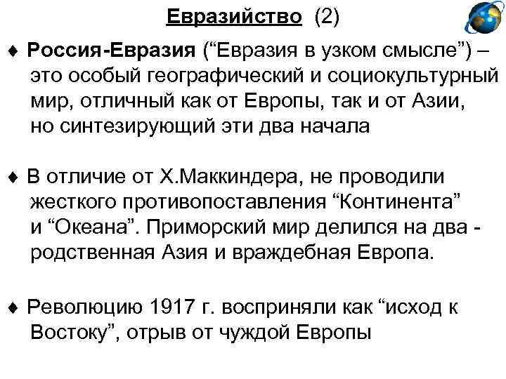 Евразийство (2) Россия-Евразия (“Евразия в узком смысле”) – это особый географический и социокультурный мир,