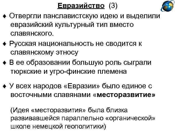 Евразийство (3) Отвергли панславистскую идею и выделили евразийский культурный тип вместо славянского. Русская национальность