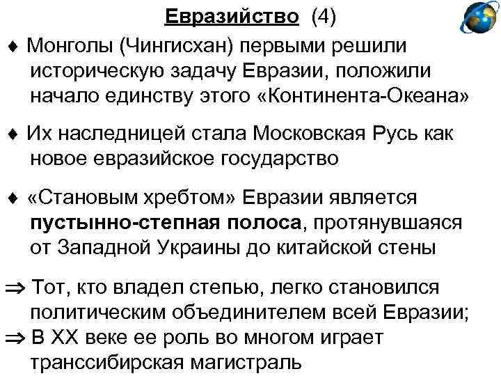 Евразийство (4) Монголы (Чингисхан) первыми решили историческую задачу Евразии, положили начало единству этого «Континента-Океана»