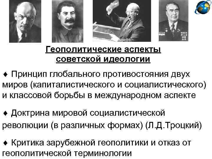 Геополитические аспекты советской идеологии Принцип глобального противостояния двух миров (капиталистического и социалистического) и классовой