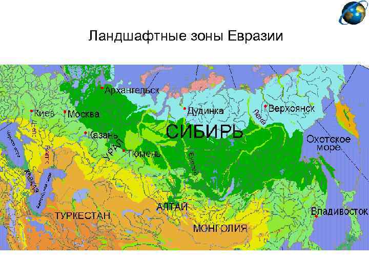Ландшафтные зоны Евразии 