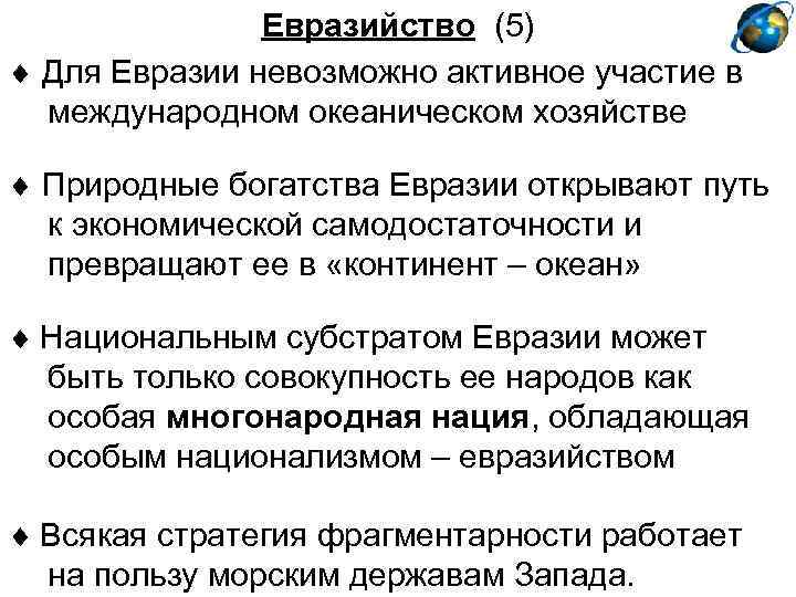 Евразийство (5) Для Евразии невозможно активное участие в международном океаническом хозяйстве Природные богатства Евразии