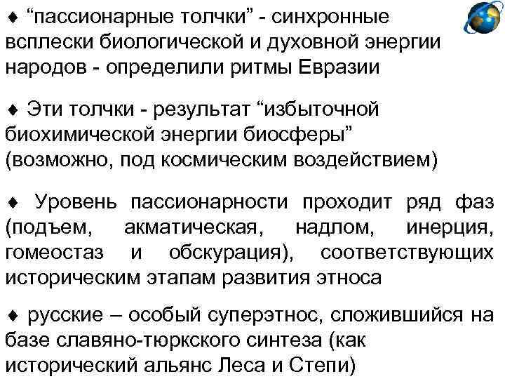  “пассионарные толчки” - синхронные всплески биологической и духовной энергии народов - определили ритмы