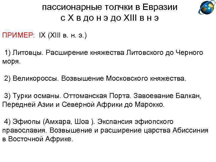 пассионарные толчки в Евразии с X в до н э до XIII в н