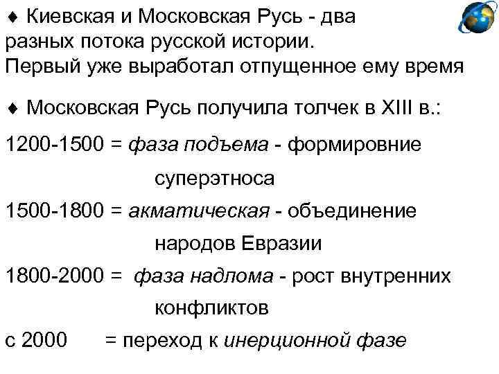  Киевская и Московская Русь - два разных потока русской истории. Первый уже выработал