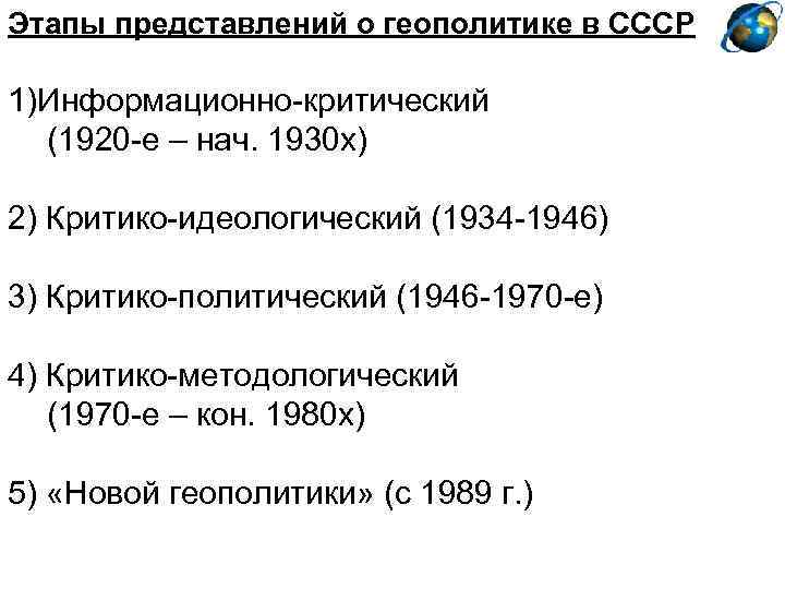 Этапы представлений о геополитике в СССР 1)Информационно-критический (1920 -е – нач. 1930 х) 2)