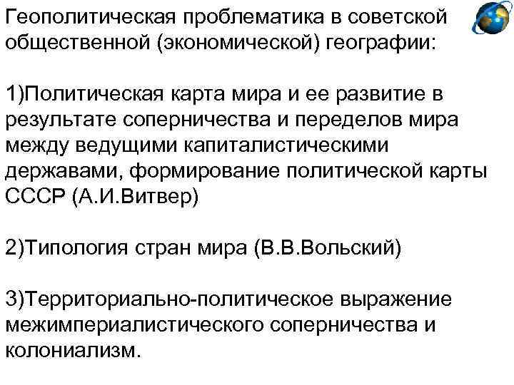 Геополитическая проблематика в советской общественной (экономической) географии: 1)Политическая карта мира и ее развитие в