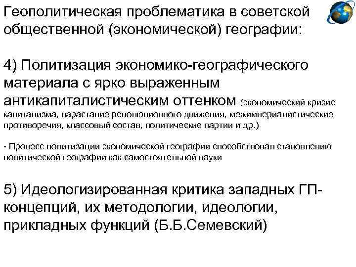 Геополитическая проблематика в советской общественной (экономической) географии: 4) Политизация экономико-географического материала с ярко выраженным