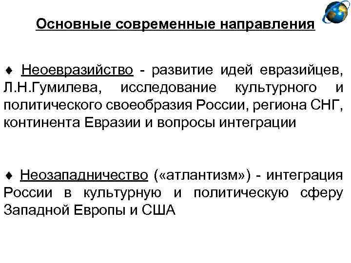 Основные современные направления Неоевразийство - развитие идей евразийцев, Л. Н. Гумилева, исследование культурного и