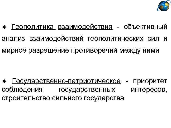  Геополитика взаимодействия - объективный анализ взаимодействий геополитических сил и мирное разрешение противоречий между