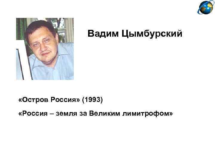 Вадим Цымбурский «Остров Россия» (1993) «Россия – земля за Великим лимитрофом» 