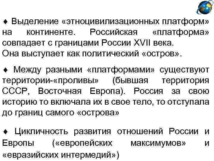  Выделение «этноцивилизационных платформ» на континенте. Российская «платформа» совпадает с границами России XVII века.