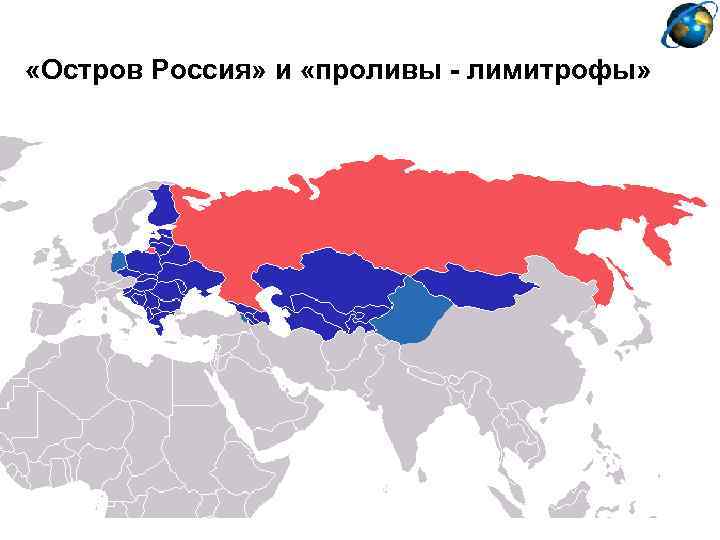  «Остров Россия» и «проливы - лимитрофы» 