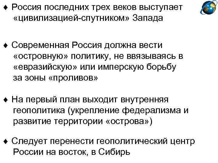  Россия последних трех веков выступает «цивилизацией-спутником» Запада Современная Россия должна вести «островную» политику,
