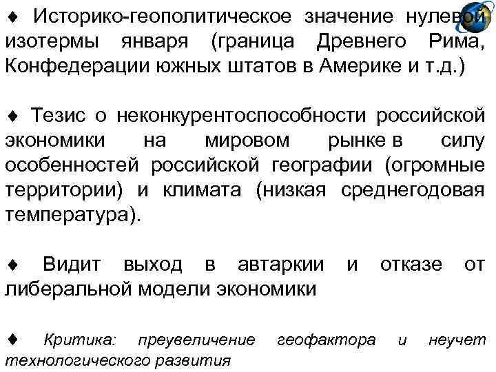 Историко-геополитическое значение нулевой изотермы января (граница Древнего Рима, Конфедерации южных штатов в Америке