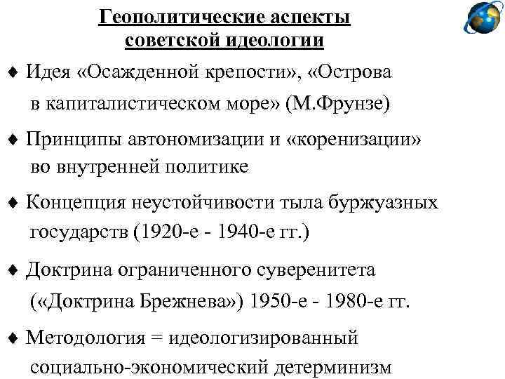 Геополитические аспекты советской идеологии Идея «Осажденной крепости» , «Острова в капиталистическом море» (М. Фрунзе)