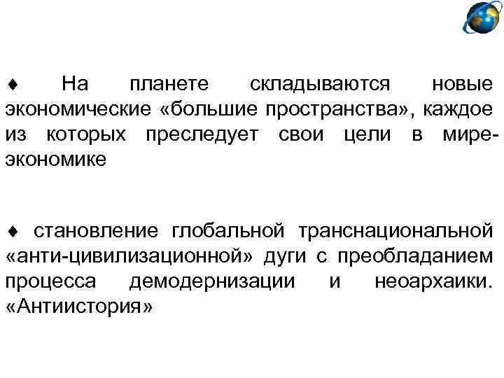  На планете складываются новые экономические «большие пространства» , каждое из которых преследует свои