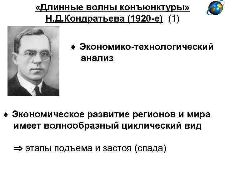  «Длинные волны конъюнктуры» Н. Д. Кондратьева (1920 -е) (1) Экономико-технологический анализ Экономическое развитие