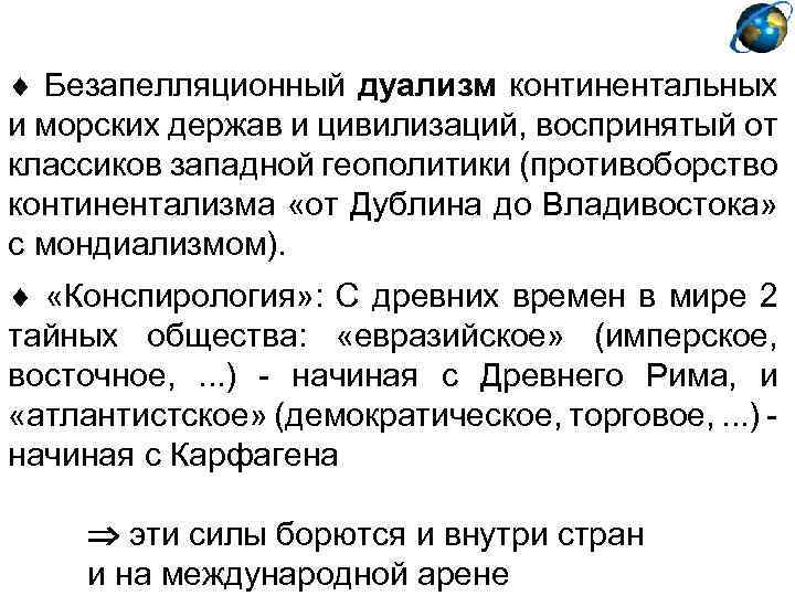  Безапелляционный дуализм континентальных и морских держав и цивилизаций, воспринятый от классиков западной геополитики
