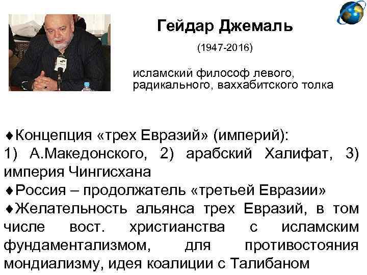Гейдар Джемаль (1947 -2016) исламский философ левого, радикального, ваххабитского толка Концепция «трех Евразий» (империй):
