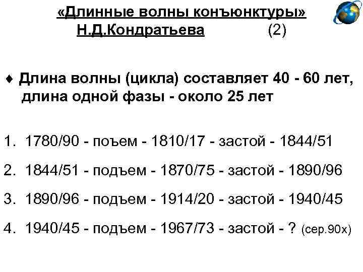  «Длинные волны конъюнктуры» Н. Д. Кондратьева (2) Длина волны (цикла) составляет 40 -