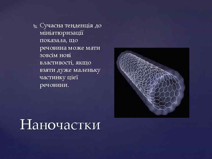  Сучасна тенденція до мініатюризації показала, що речовина може мати зовсім нові властивості, якщо