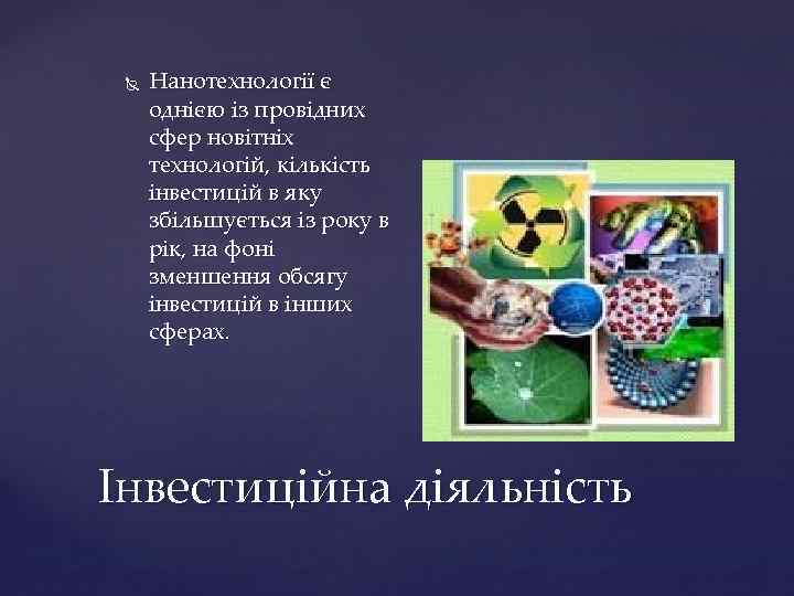  Нанотехнології є однією із провідних сфер новітніх технологій, кількість інвестицій в яку збільшується