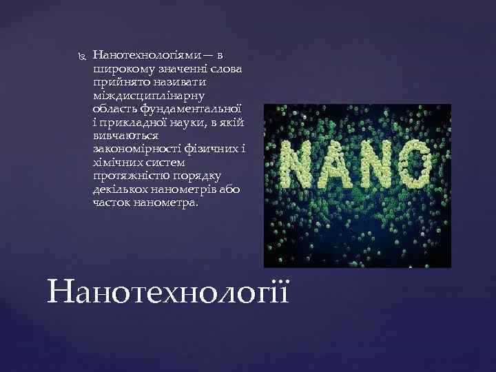  Нанотехнологіями— в широкому значенні слова прийнято називати міждисциплінарну область фундаментальної і прикладної науки,