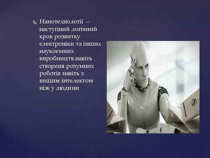  Нанотехнології — наступний логічний крок розвитку електроніки та інших наукоємних виробництв. навіть створеня