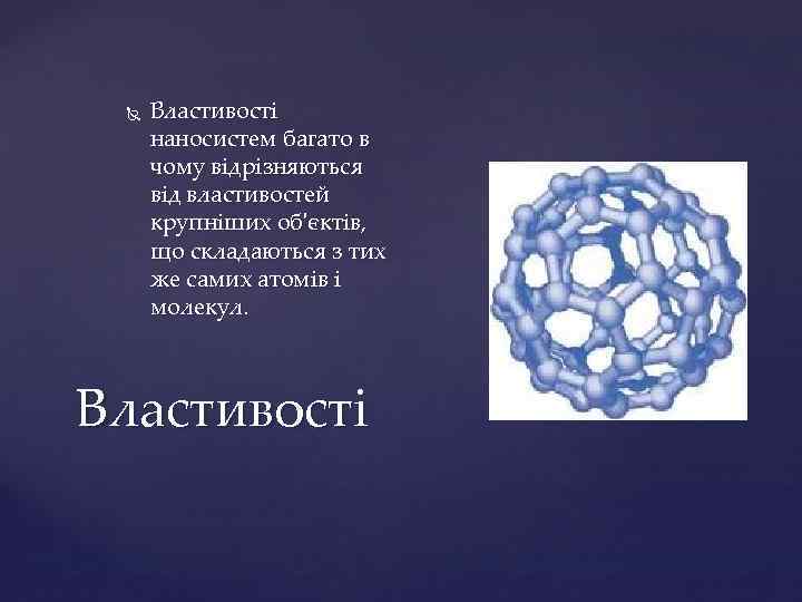  Властивості наносистем багато в чому відрізняються від властивостей крупніших об'єктів, що складаються з