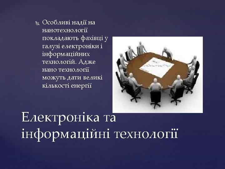  Особливі надії на нанотехнології покладають фахівці у галузі електроніки і інформаційних технологій. Адже